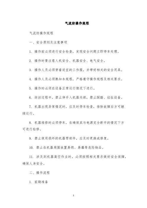 气流纺操作规程