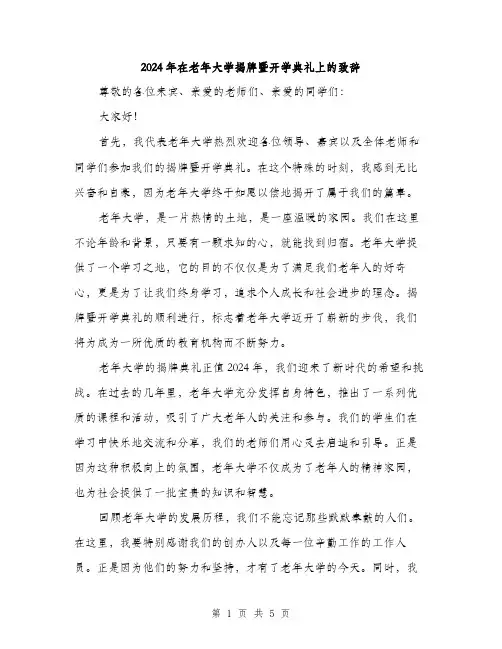 2024年在老年大学揭牌暨开学典礼上的致辞(2篇)