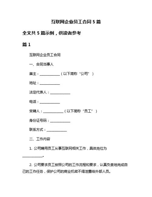 互联网企业员工合同5篇
