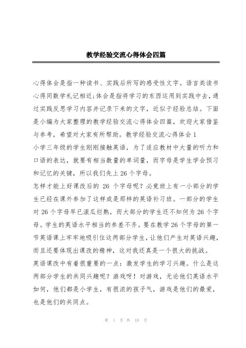 教学经验交流心得体会四篇