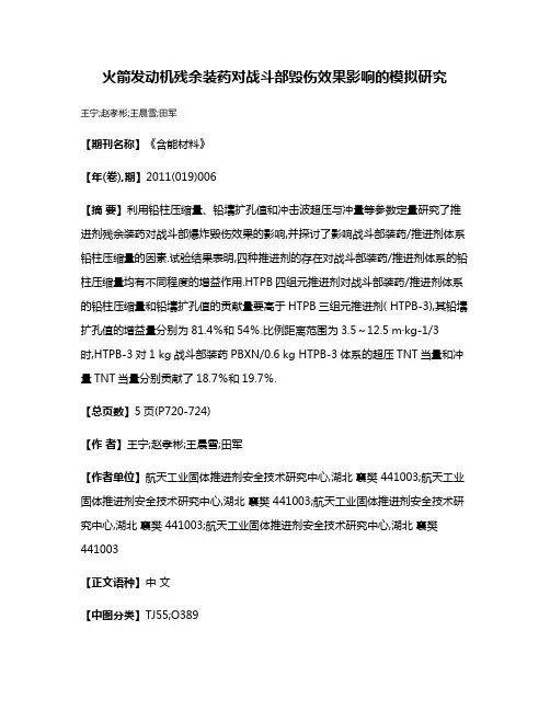 火箭发动机残余装药对战斗部毁伤效果影响的模拟研究