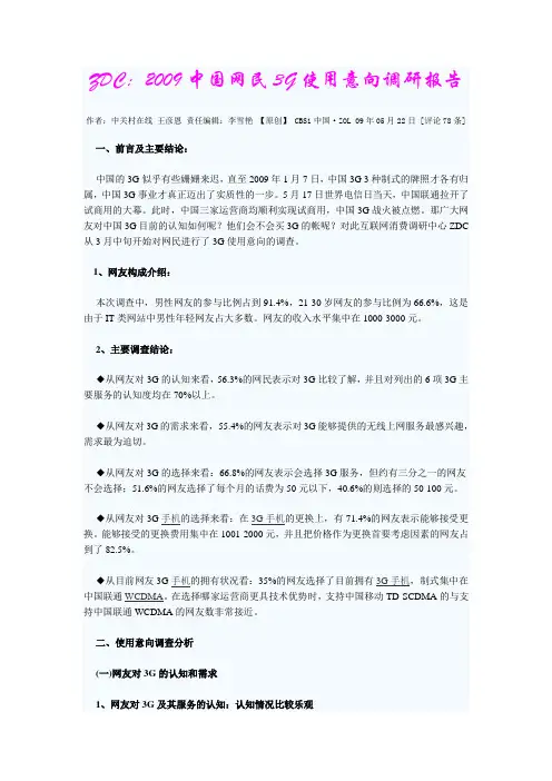 ZDC：2009中国网民3G使用意向调研报告
