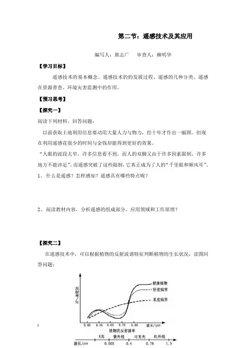 最新湘教版地理必修3《遥感技术及其应用》教案.doc
