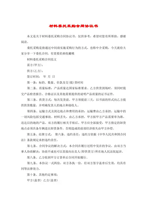 材料委托采购合同协议书
