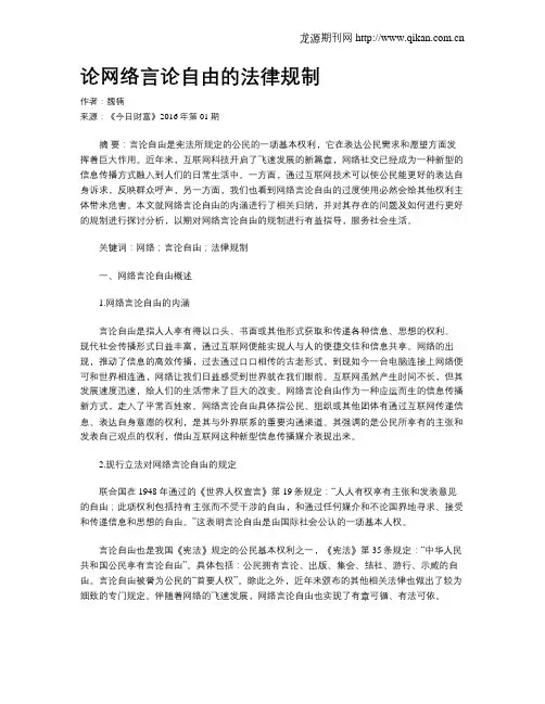 论网络言论自由的法律规制