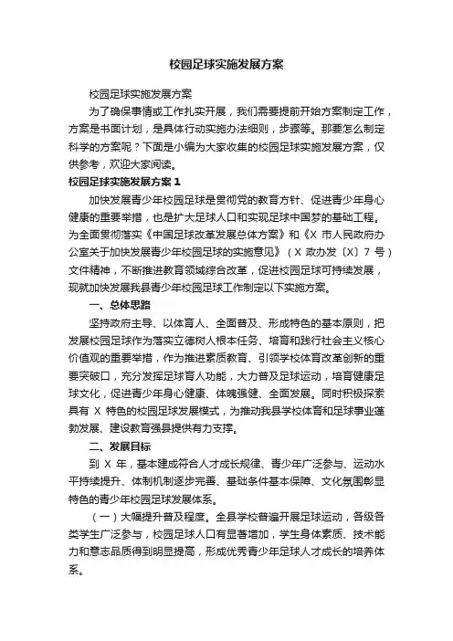 校园足球实施发展方案
