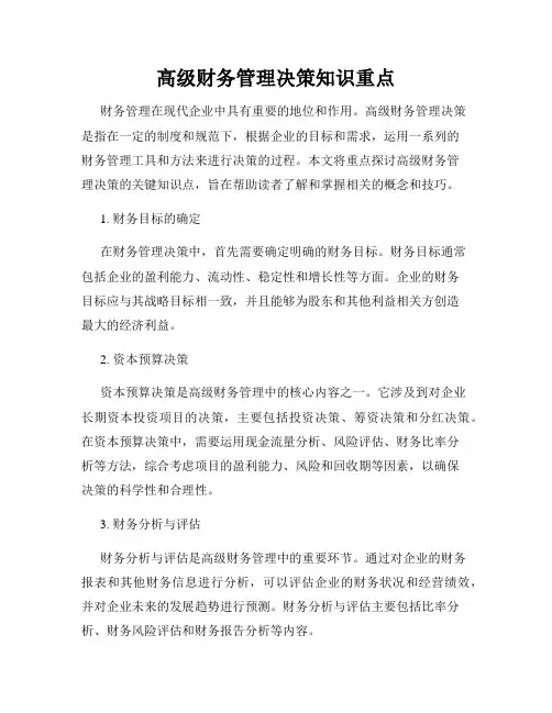 高级财务管理决策知识重点