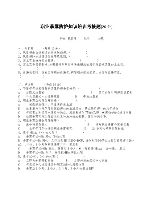 职业暴露防护知识培训考核题--含答案试卷教案