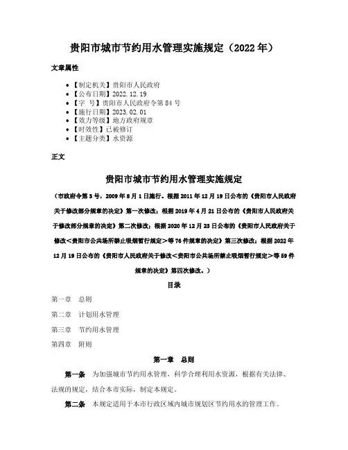 贵阳市城市节约用水管理实施规定（2022年）