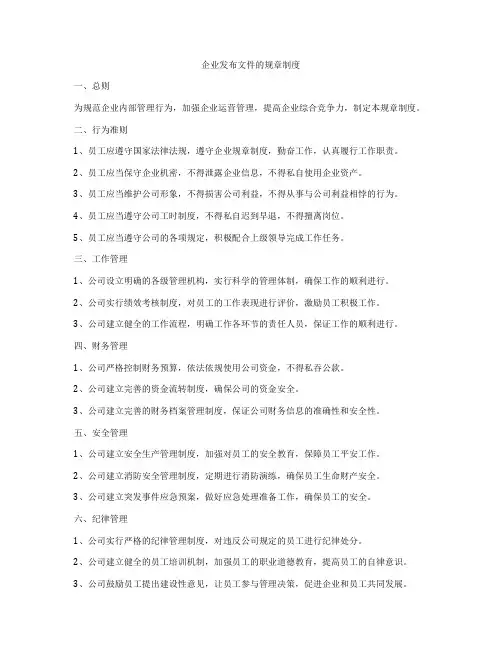 企业发布文件的规章制度