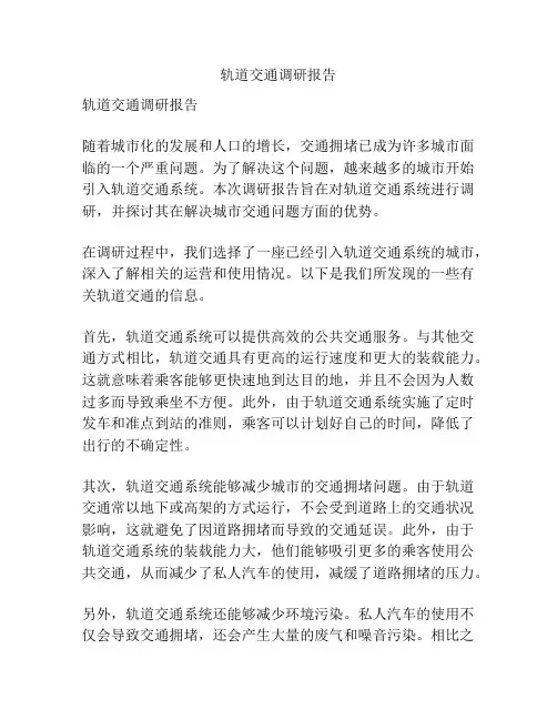 轨道交通调研报告