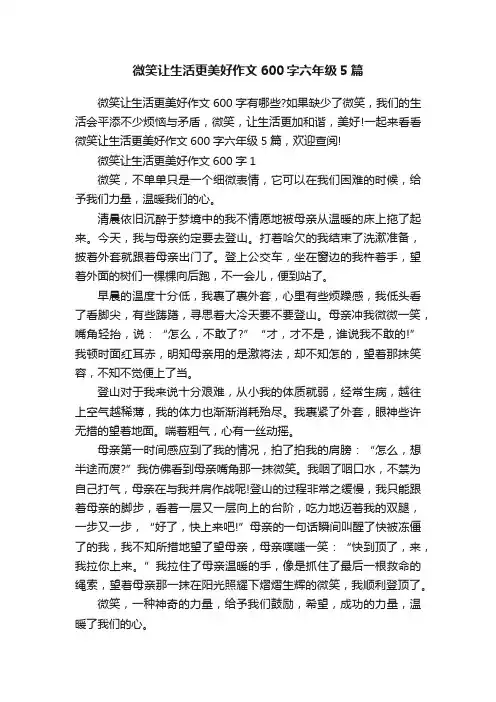 微笑让生活更美好作文600字六年级5篇