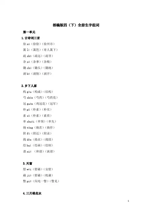 统编版语文四年级下册生字组词汇总
