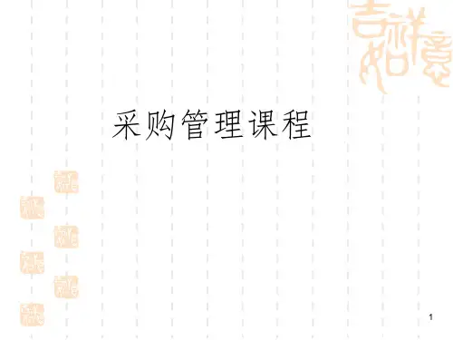 采购管理课程PPT课件