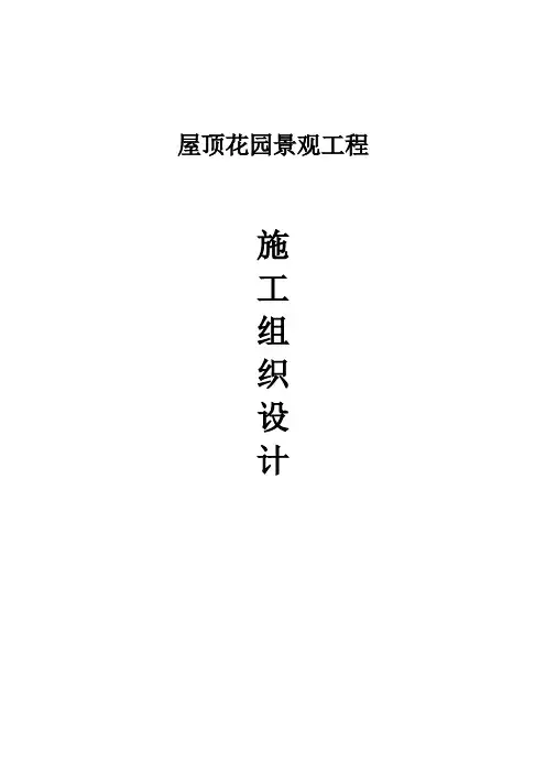 屋顶花园施工方案