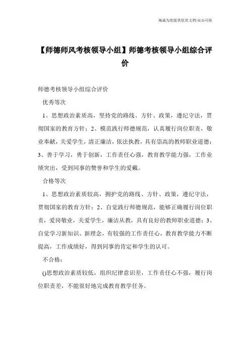 【师德师风考核领导小组】师德考核领导小组综合评价