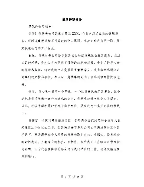 出纳辞职报告（5篇）
