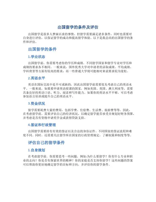 出国留学的条件及评估