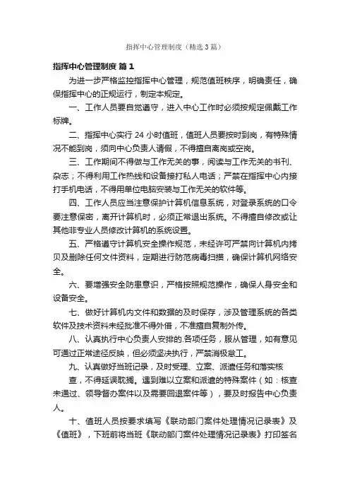 指挥中心管理制度（精选3篇）