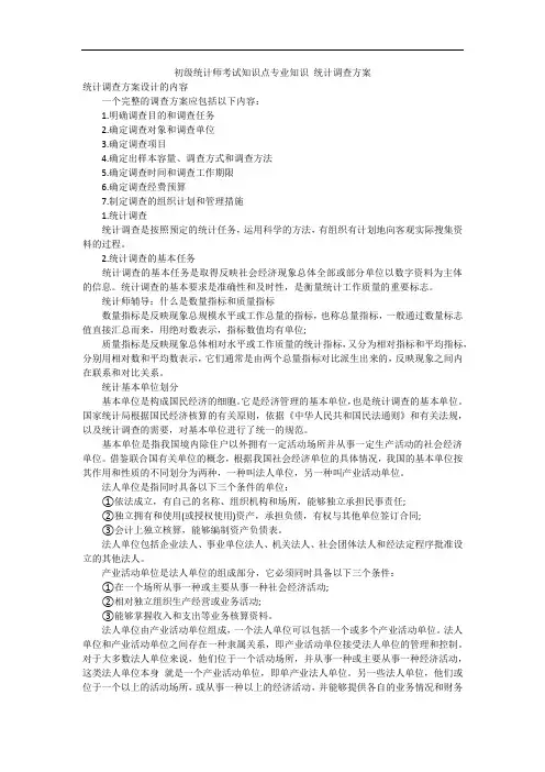 初级统计师考试知识点专业知识 统计调查方案