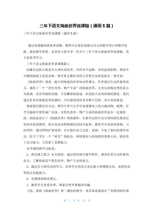 三年下语文海底世界说课稿(通用5篇)