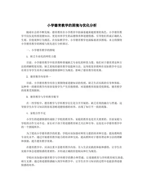 小学德育教学的困境与优化分析