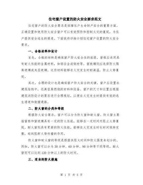 住宅窗户设置的防火安全要求范文（二篇）
