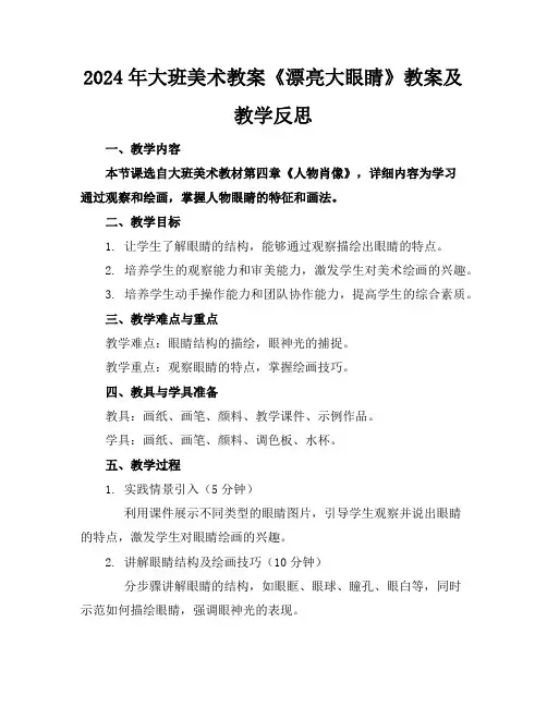 2024年大班美术教案《漂亮大眼睛》教案及教学反思