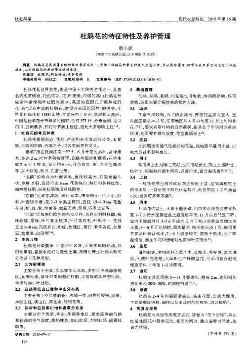 杜鹃花的特征特性及养护管理