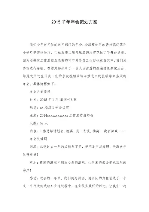 2015羊年年会策划方案