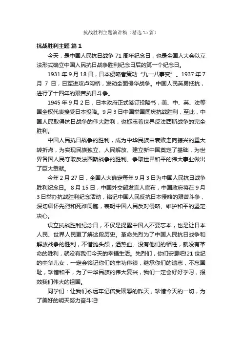 抗战胜利主题演讲稿（精选15篇）