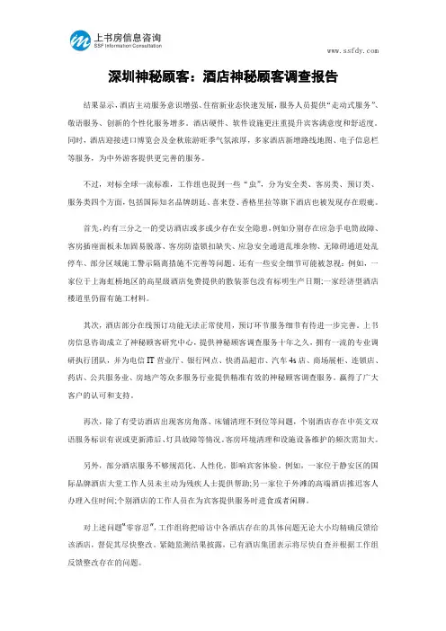 深圳神秘顾客：酒店神秘顾客调查报告-上书房信息咨询