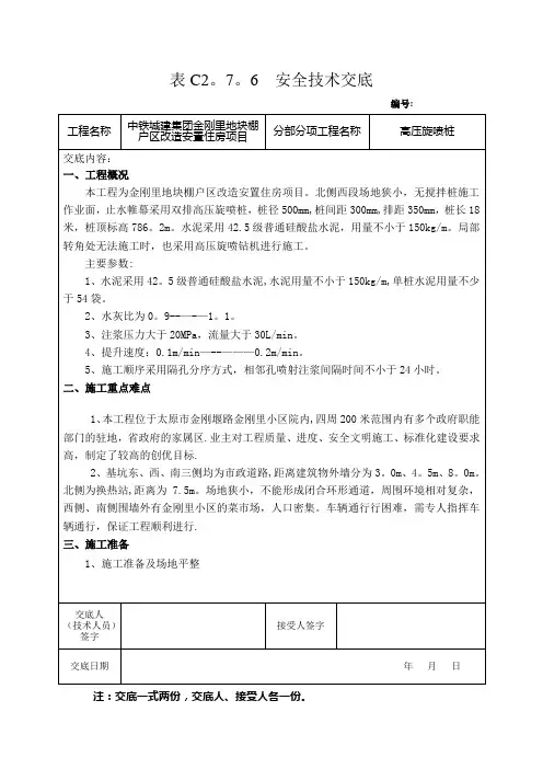 安全技术交底(高压旋喷桩)