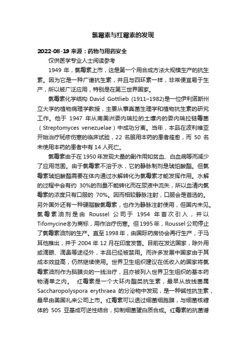 氯霉素与红霉素的发现