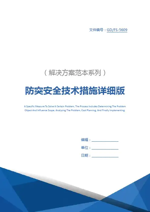 防突安全技术措施详细版