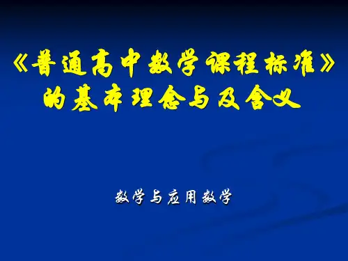 《普通高中数学课程标准》的基本理念及含义PPT课件