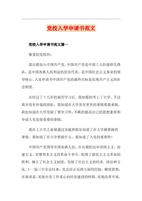 党校入学申请书范文