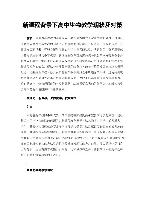 新课程背景下高中生物教学现状及对策
