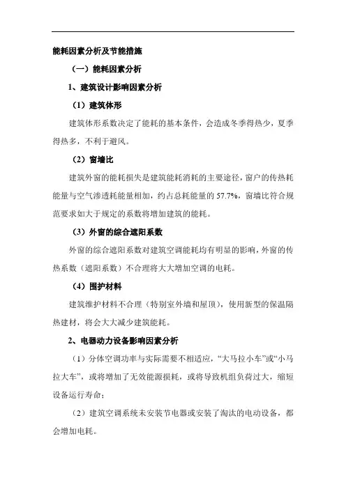 能耗因素分析及节能措施