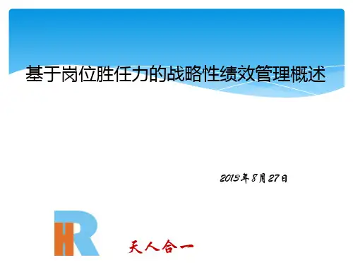 战略性绩效管理概述