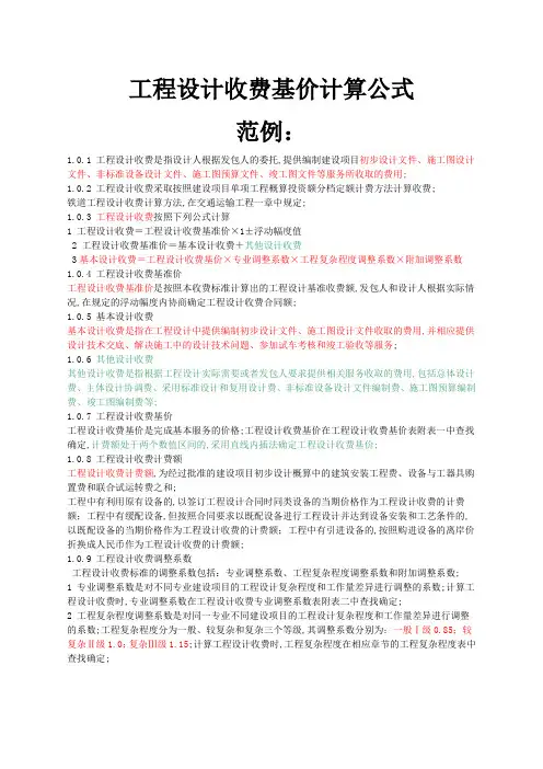 工程设计收费基价计算公式
