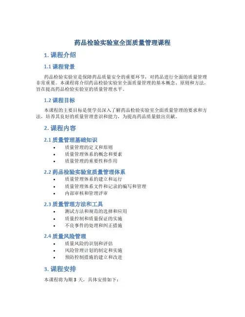 药品检验实验室全面质量管理课程