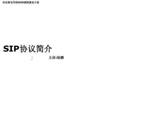 SIP协议简介培训PPT(16张)