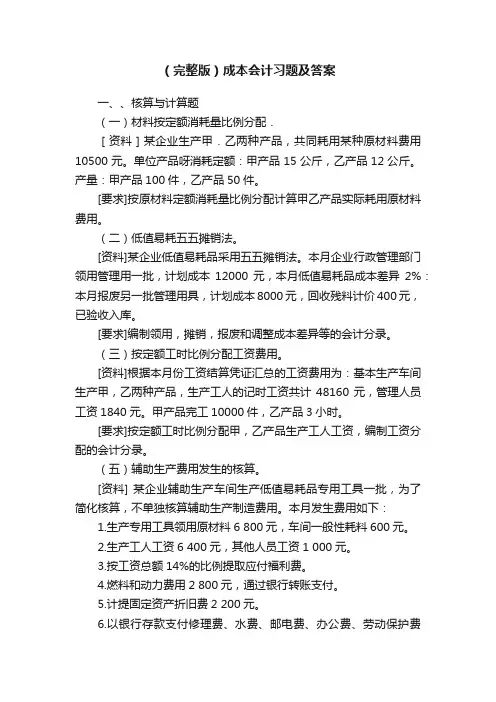 （完整版）成本会计习题及答案