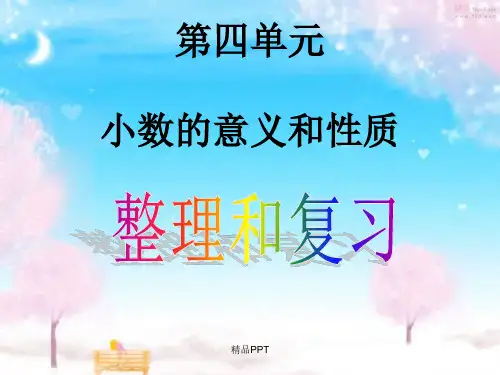 人版四年级数学(下册)第四单元整理和复习