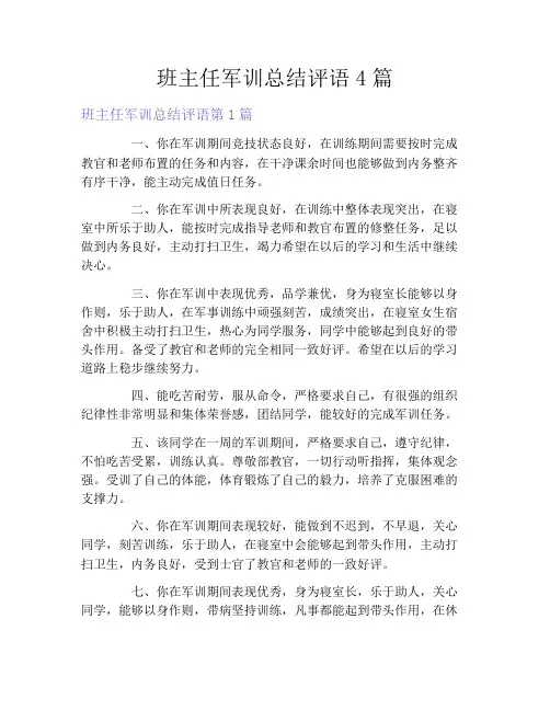 班主任军训总结评语4篇