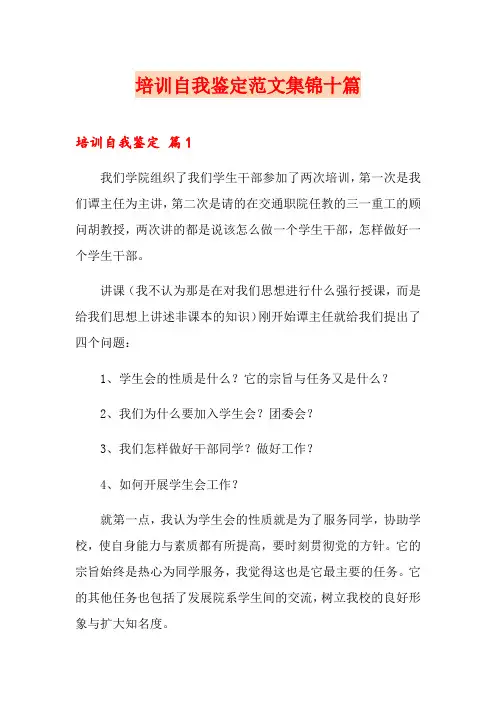 培训自我鉴定范文集锦十篇【精选模板】
