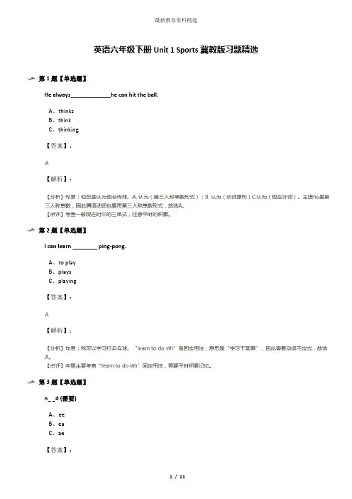 英语六年级下册Unit 1 Sports冀教版习题精选