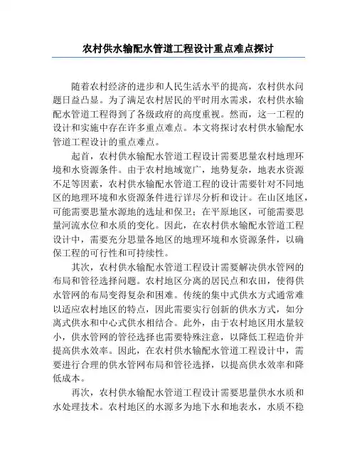 农村供水输配水管道工程设计重点难点探讨