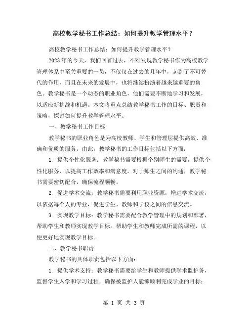 高校教学秘书工作总结：如何提升教学管理水平？